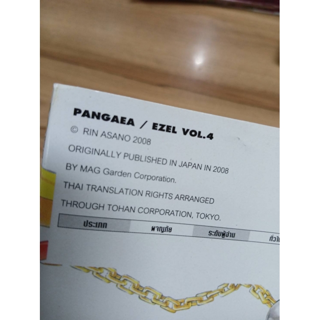 pangaea/ezel ผจญภัยสุดขอบฟ้า 4 **รบกวนเลื่อนดูสภาพหนังสือก่อนการสั่งซื้อ**
